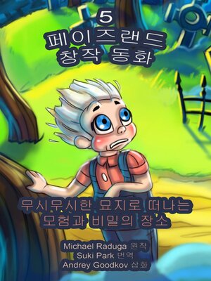 cover image of 페이즈랜드 창작 동화